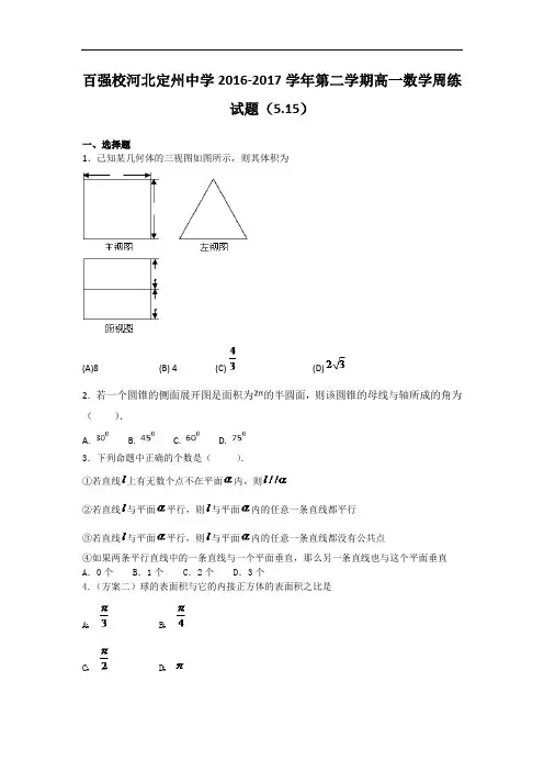 河北省定州中学2016-2017学年高一下学期数学周练试题(5.15) Word版含解析