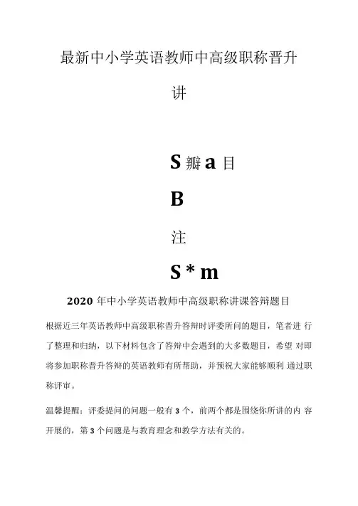 最新中小学英语教师中高级职称晋升讲课答辩题目与作答技巧