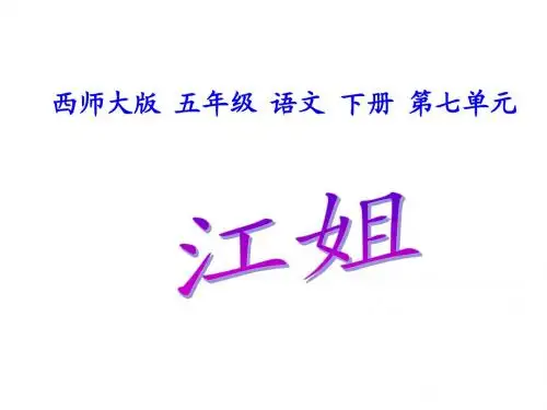 《江姐》课件ppt