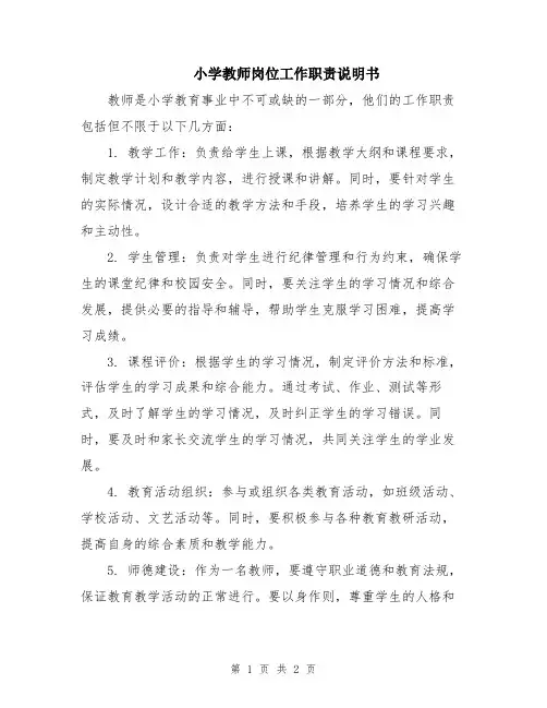 小学教师岗位工作职责说明书