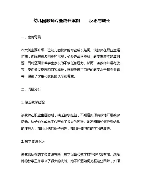 幼儿园教师专业成长案例——反思与成长