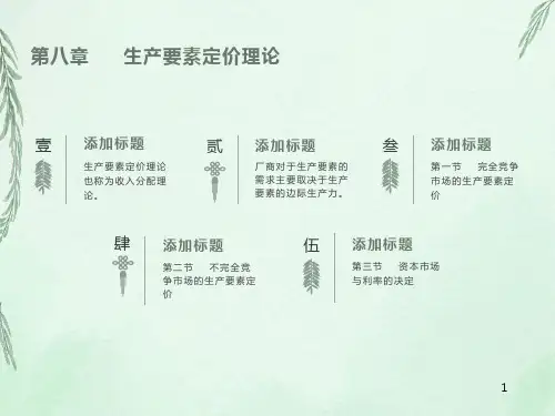 西方经济学第八章生产要素定价理论