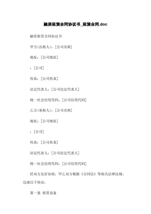 融资租赁合同协议书_租赁合同.doc