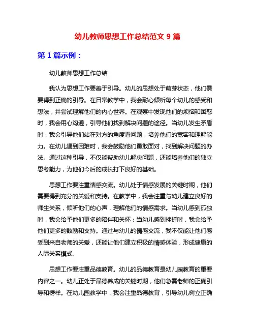 幼儿教师思想工作总结范文9篇