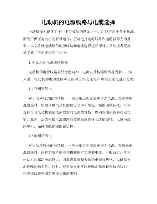 电动机的电源线路与电缆选择