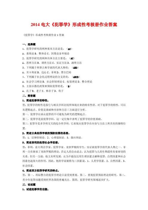 2014电大《犯罪学》形成性考核册作业答案