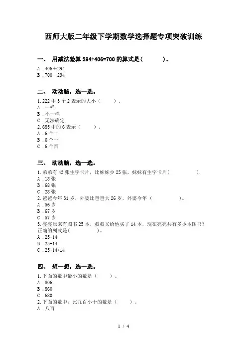 西师大版二年级下学期数学选择题专项突破训练
