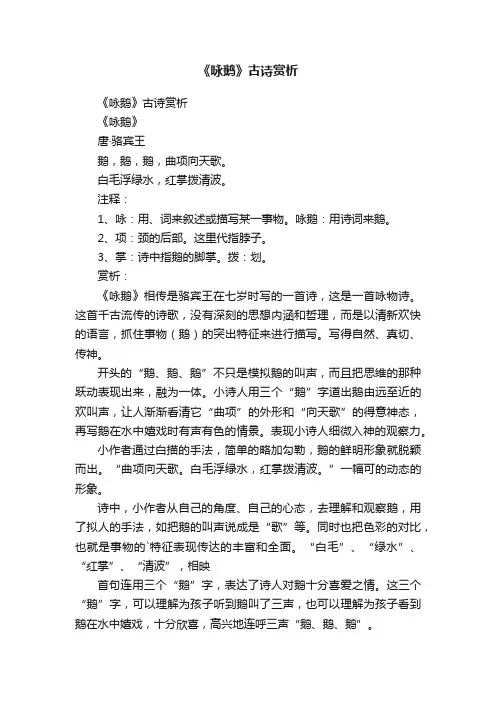 《咏鹅》古诗赏析