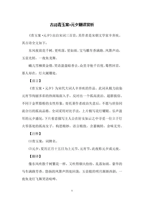 古诗青玉案·元夕翻译赏析