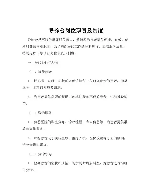 导诊台岗位职责及制度