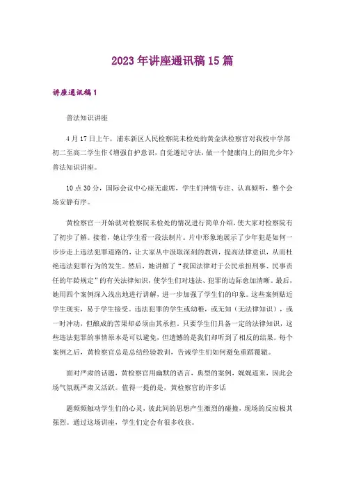 2023年讲座通讯稿15篇_1