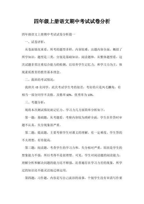 四年级上册语文期中考试试卷分析
