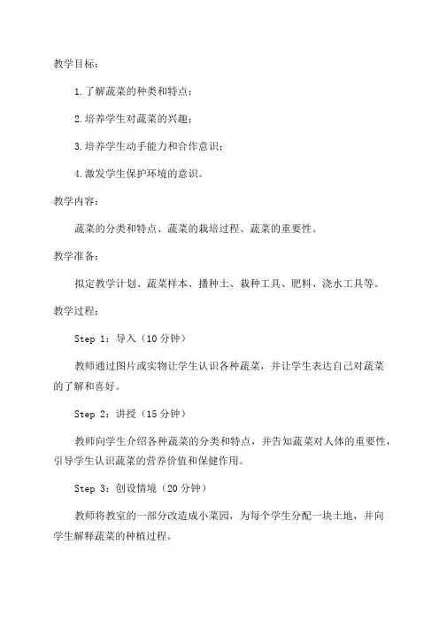 小学二年级综合实践活动教学设计我与蔬菜交朋友