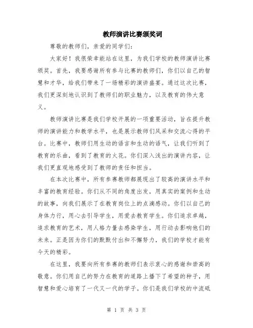 教师演讲比赛颁奖词