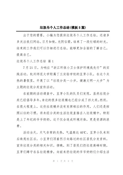 垃圾吊个人工作总结(模板5篇)
