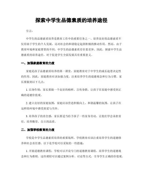 探索中学生品德素质的培养途径
