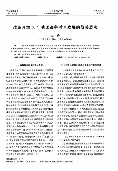 改革开放30年我国高等教育发展的战略思考