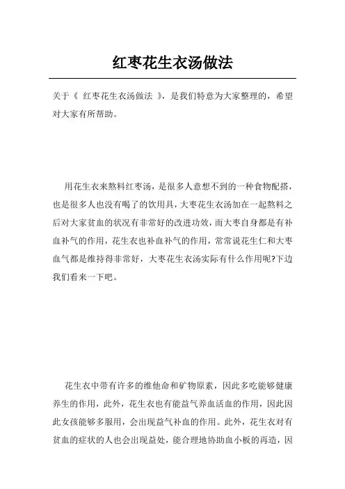 红枣花生衣汤做法