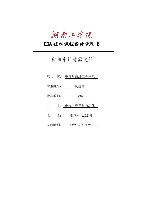 EDA课程设计出租车计费器