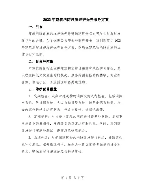 2023年建筑消防设施维护保养服务方案