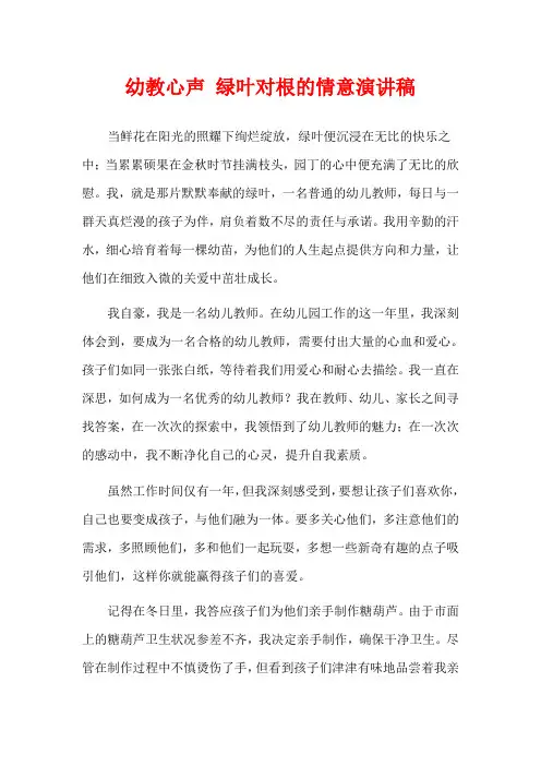 幼教心声 绿叶对根的情意演讲稿