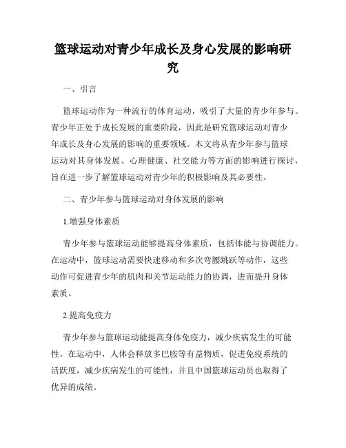 篮球运动对青少年成长及身心发展的影响研究