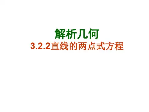 人教版高一数学必修二：3.2.2两点式截距式方程(1)