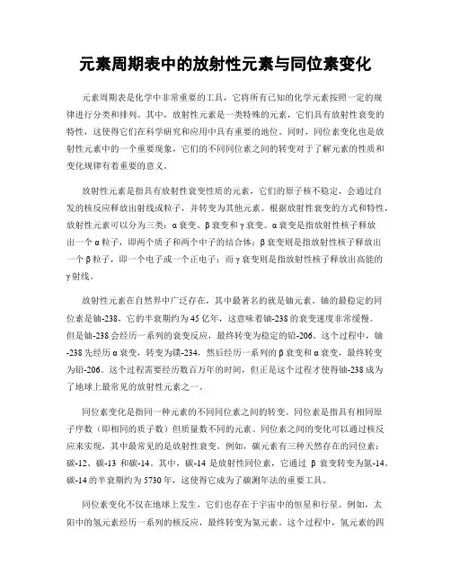 元素周期表中的放射性元素与同位素变化