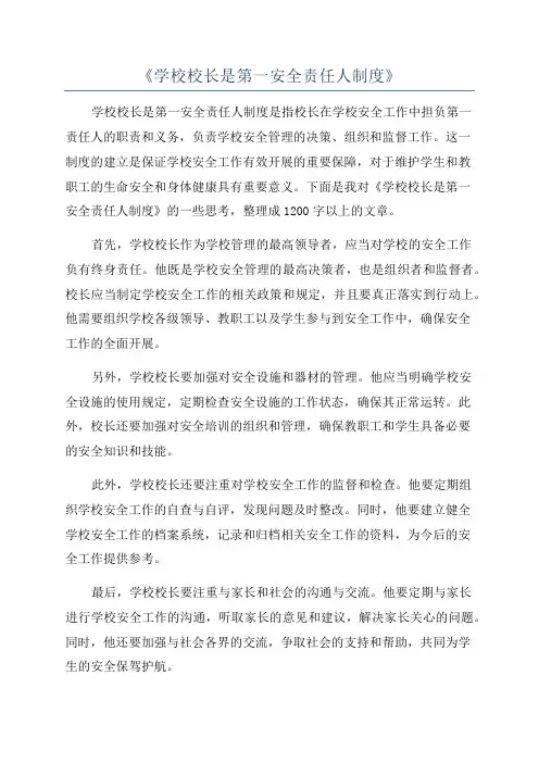 《学校校长是第一安全责任人制度》