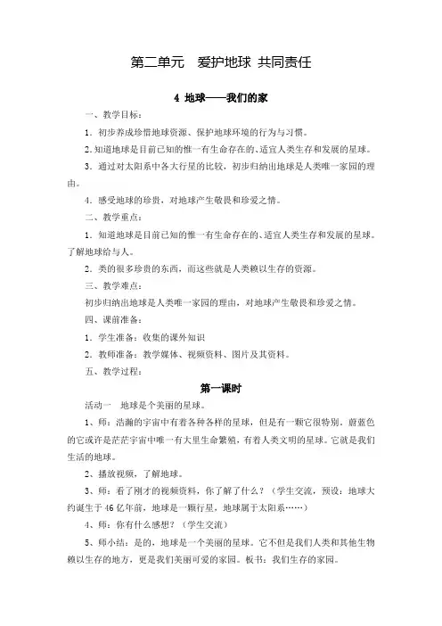 部编版(人教版)小学道德与法治六年级下册《第二单元 爱护地球 共同责任》教案