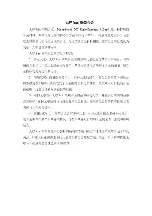 无序bcc高熵合金