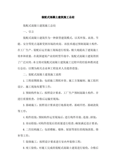 装配式混凝土建筑施工总结