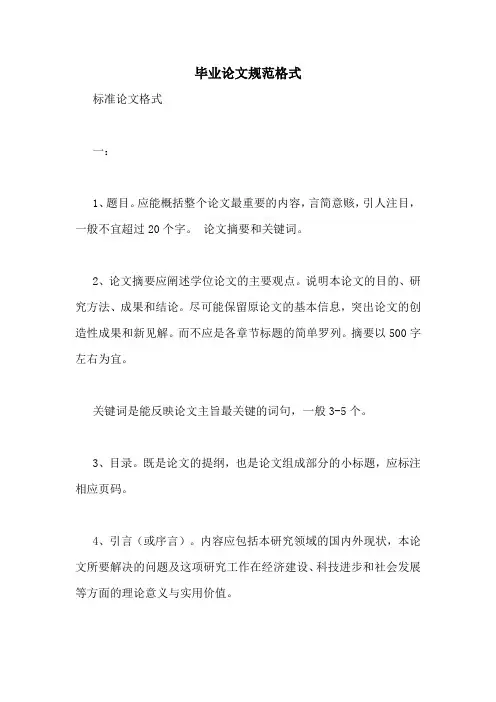 毕业论文规范格式