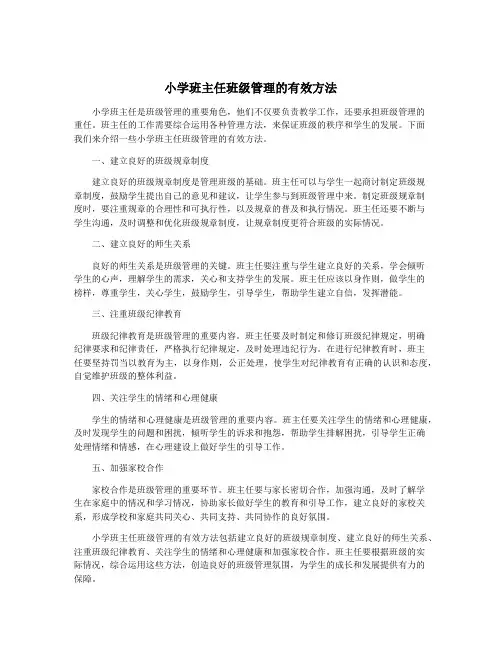 小学班主任班级管理的有效方法