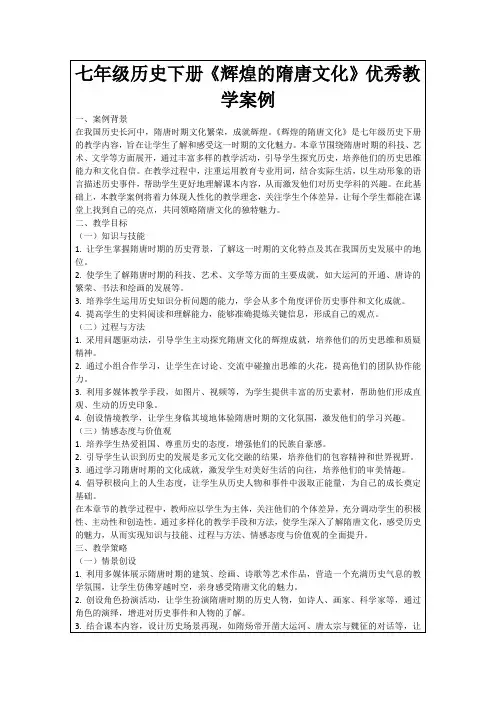 七年级历史下册《辉煌的隋唐文化》优秀教学案例