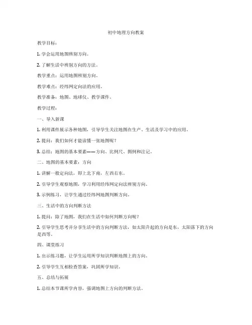 初中地理方向教案