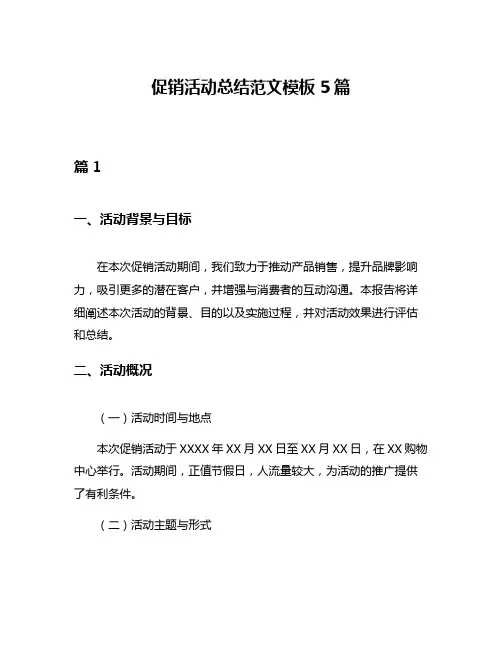 促销活动总结范文模板5篇