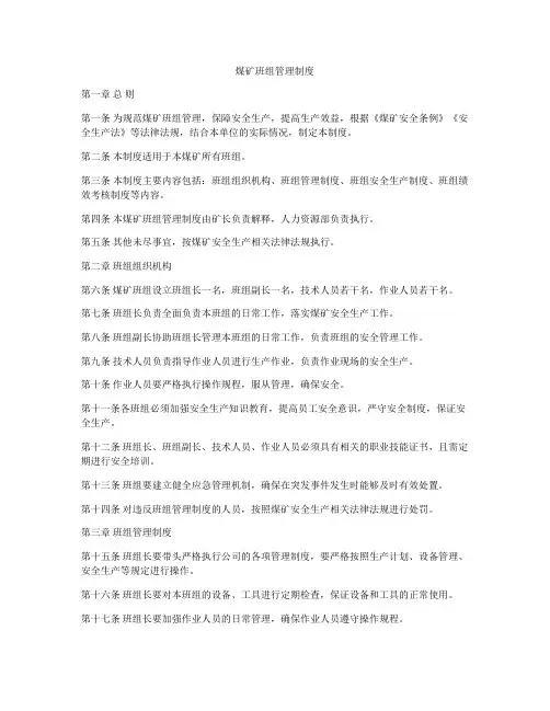 煤矿班组管理制度