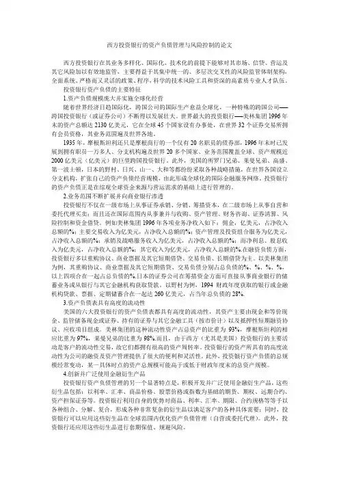 西方投资银行的资产负债管理与风险控制的论文