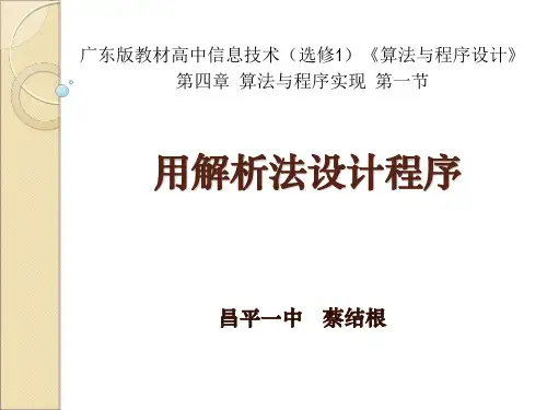 用解析法设计程序_说课稿
