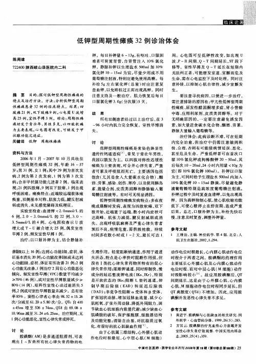 低钾型周期性瘫痪32例诊治体会