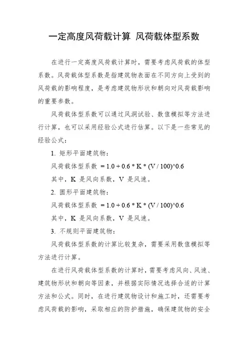 一定高度风荷载计算 风荷载体型系数