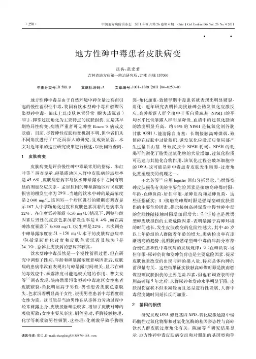 地方性砷中毒患者皮肤病变