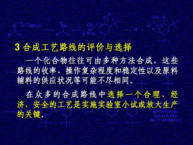 4-3合成工艺的路线设计与选择