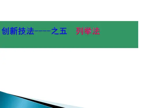 创新技法之五列举法