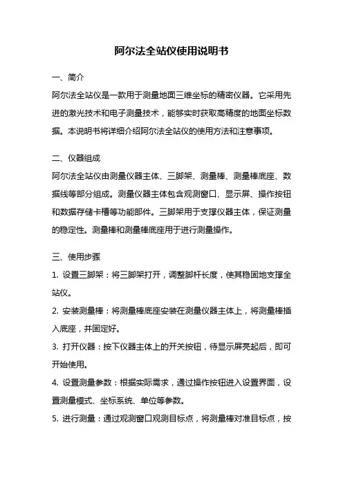 阿尔法全站仪使用说明书