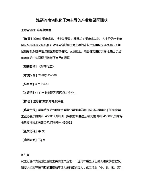 浅谈河南省以化工为主导的产业集聚区现状