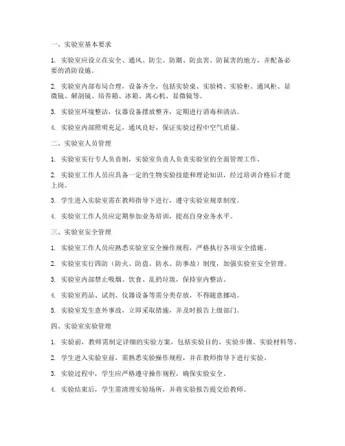 学校二级生物实验室管理制度