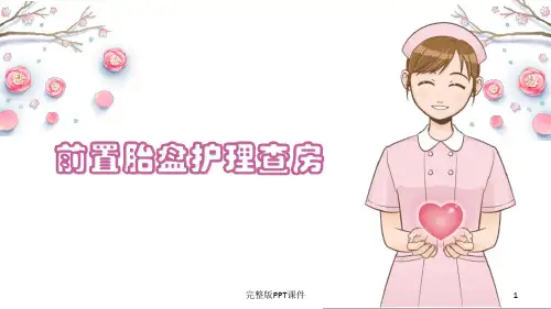 前置胎盘的护理查房ppt课件