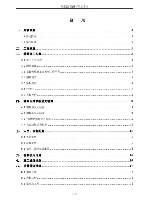 帽梁(盖梁)施工设计方案
